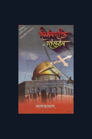 ইসলামী উপন্যাস
