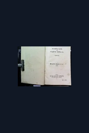 ভারতীয় ব্যাধি ও আধুনিক চিকিৎসা