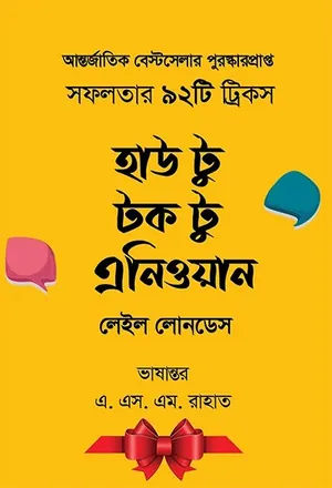হাউ টু টক টু এ্যানিওয়ান