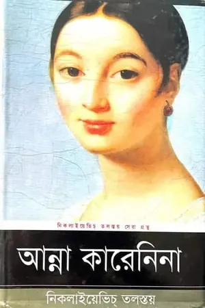 আন্না কারেনিনা (অখণ্ড সংস্করণ)