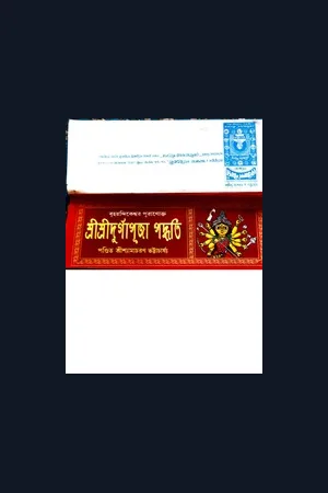 নন্দীকেশ্বর পুরাণোক্ত দূর্গাপূজা বিধি