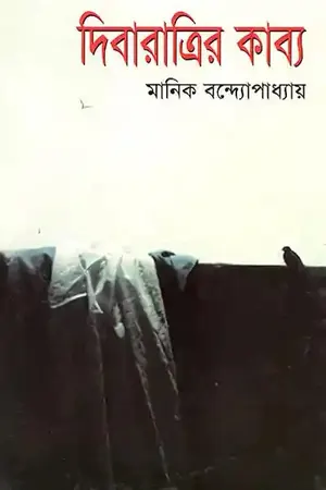 দিবারাত্রির কাব্য