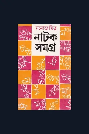 Monoj Mitra Natok Samagra 1 মনোজ মিত্র নাটক সমগ্র ১