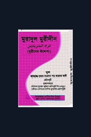মুরাদুল মুরিদীন Murad Ul Muridin