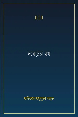 হেক্‌টর বধ