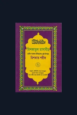 মিশকাত শরীফ ২য় খন্ড