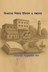 তিতাসের শিক্ষার ইতিহাস ও সম্ভাবনা