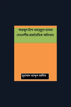 শায়খুল হিন্দ মাহমুদুল হাসান দেওবন্দীর রাজনৈতিক অভিযান মুহাম্মাদ আব্দুল আলিম
