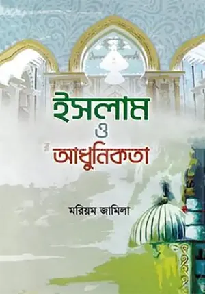 ইসলাম ও আধুনিকতা