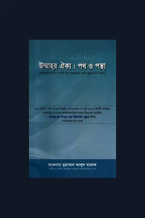 উম্মাহর ঐক্য: পথ ও পন্থা (Unity of Muslim Ummah:Systems and Methods)