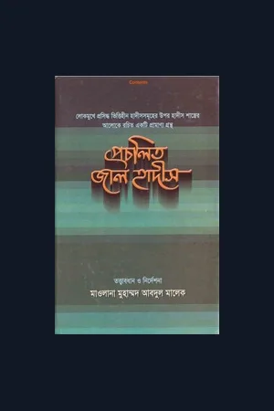 প্রচলিত জাল হাদীস খণ্ড ১