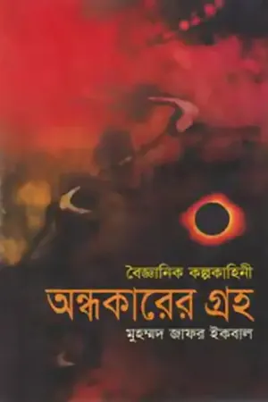 অন্ধকারের গ্রহ