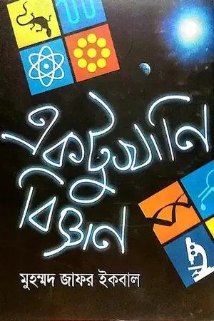 একটুখানি বিজ্ঞান