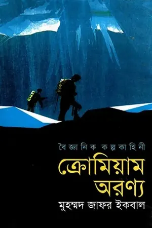 ক্রোমিয়াম অরণ্য