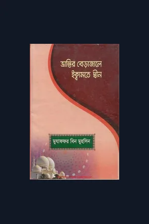ভ্রান্তির বেড়াজালে ইক্বামতে দ্বীন