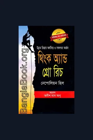 Think And Grow Rich By Napoleon Hill In Bangali