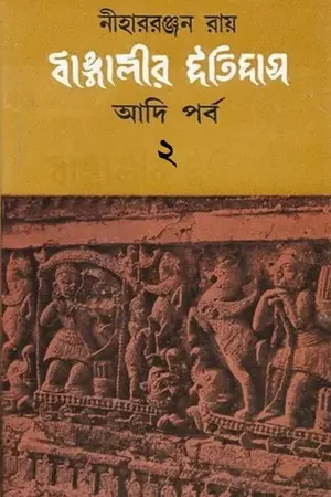 বাঙালীর ইতিহাস (আদিপর্ব-২)