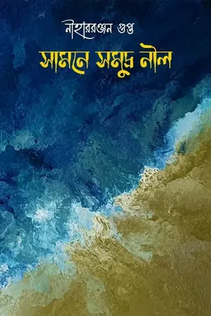সামনে সমুদ্র নীল