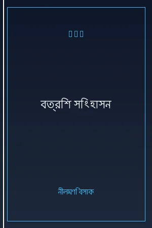 বত্রিশ সিংহাসন