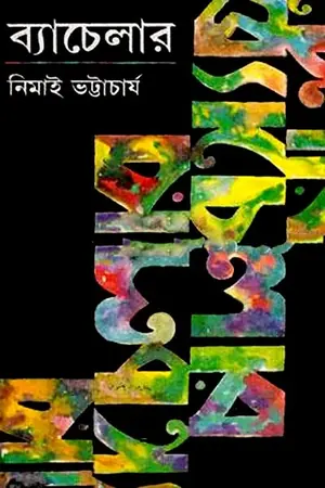 ব্যাচেলার