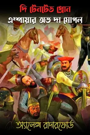 দি টেনটেড থ্রোন  এম্পায়ার অভ দা মোগল