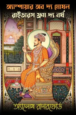 অ্যাম্পায়ার অব দ্য মোঘল  রাইডারস ফ্রম দ্য নর্থ