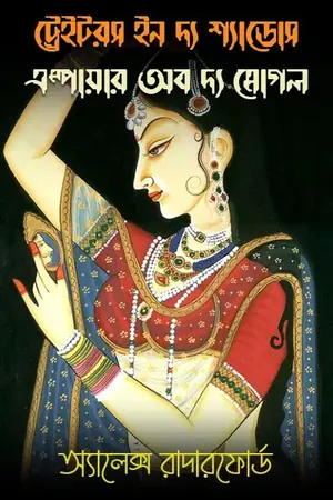 ট্রেইটরস ইন দ্য শ্যাডোস  এম্পায়ার অব দ্য মোগল