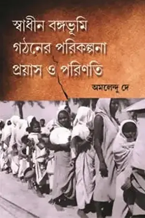 স্বাধীন বঙ্গভূমি গঠনের পরিকল্পনা _ প্রয়াস ও পরিণতি