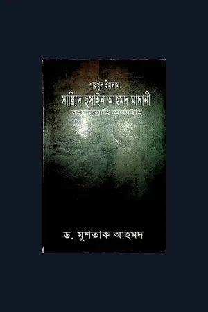 শায়খুল ইসলাম হুসাইন আহমদ মাদানি