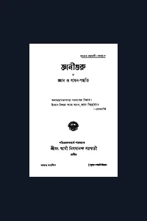 জ্ঞানী গুরু - Jnani Guru by Paramahansa Nigamananda [Bengali]