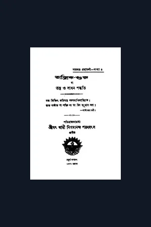 তান্ত্রিক গুরু - Tantrika Guru by Paramahansa Nigamananda [Bengali]