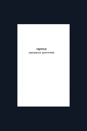 Golpo samagra - Prabhat Kumar Mukhopadhyay গল্প সমগ্র ।। প্রভাতকুমার মুখোপাধ্যায়