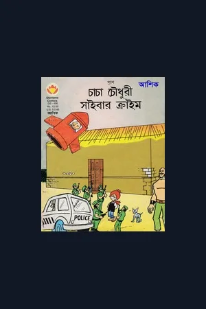 Chacha Chaudhary Comics Collection in Bengali