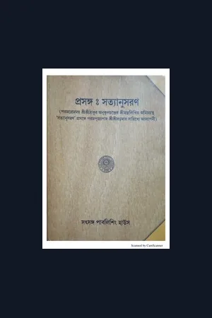 Prasanga Satyanusaran