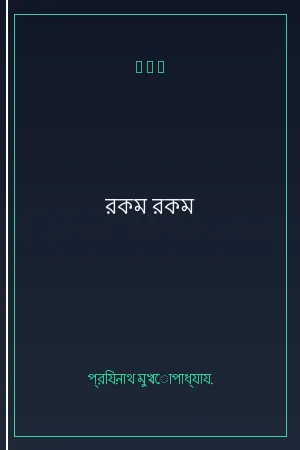 রকম রকম