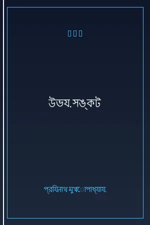 উভয় সঙ্কট