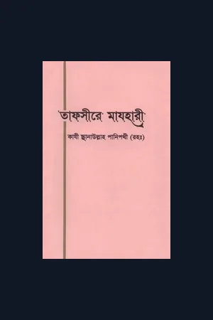 Tafsir Mazhari - Bangla translation