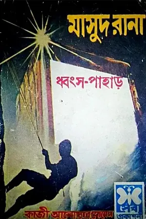 ধ্বংস পাহাড়