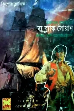 দ্য ব্ল্যাক সোয়ান