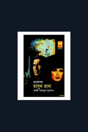 মাসুদ রানা সিরিজের কিছু বই