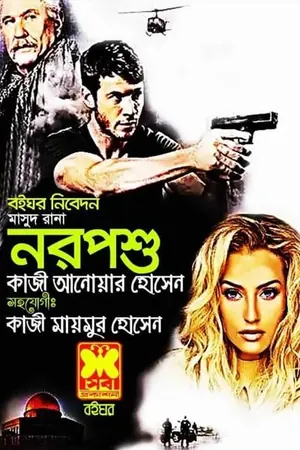 নরপশু