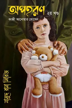অপহরণ (২য় খণ্ড)