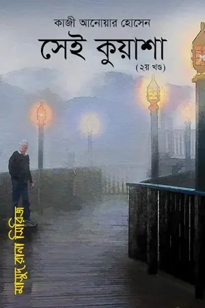 সেই কুয়াশা (২য় খণ্ড)