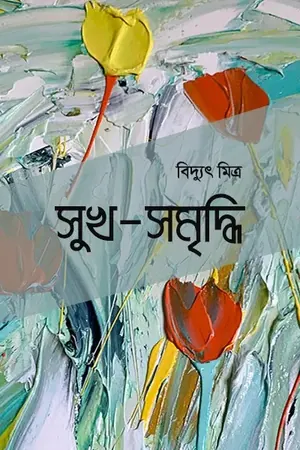 সুখ-সমৃদ্ধি