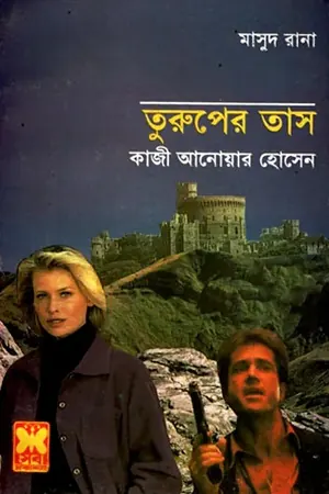 তুরুপের তাস