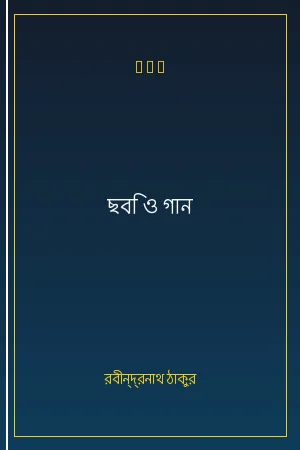 ছবি ও গান