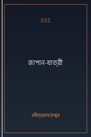 জাপান-যাত্রী