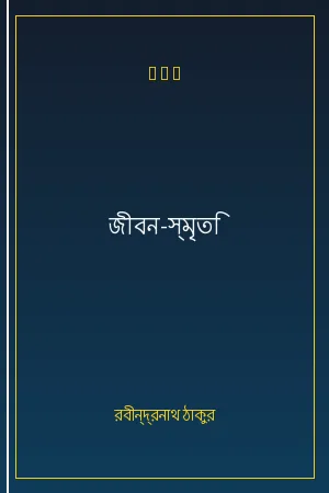 জীবন-স্মৃতি
