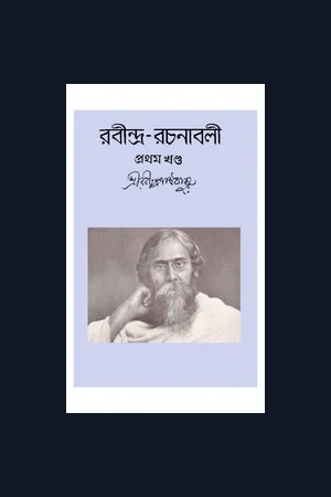 RABINDRA RACHANABALI ALL VOLUMES