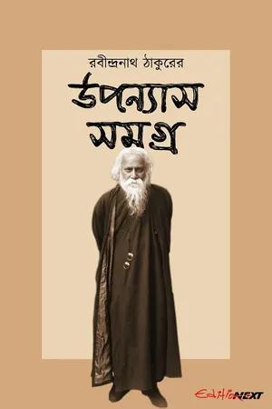 রবীন্দ্র উপন্যাস সমগ্র